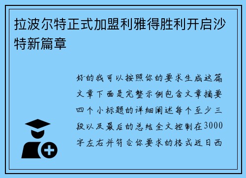 拉波尔特正式加盟利雅得胜利开启沙特新篇章 拉波尔特正式加盟利雅得胜利开启沙特新篇章