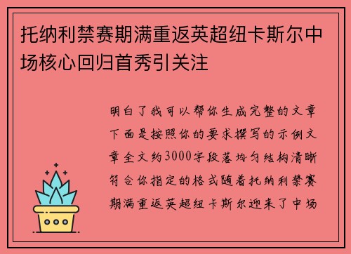 托纳利禁赛期满重返英超纽卡斯尔中场核心回归首秀引关注 托纳利禁赛期满重返英超纽卡斯尔中场核心回归首秀引关注