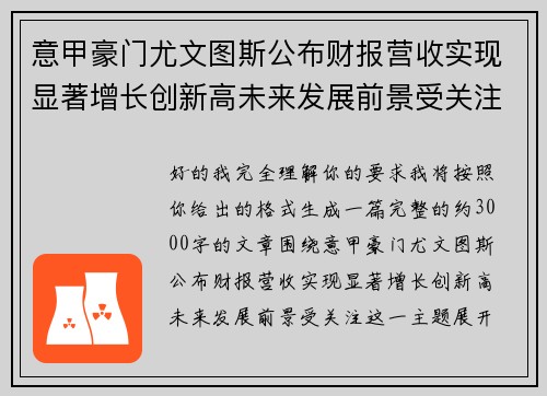 意甲豪门尤文图斯公布财报营收实现显著增长创新高未来发展前景受关注