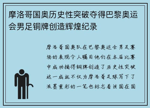 摩洛哥国奥历史性突破夺得巴黎奥运会男足铜牌创造辉煌纪录 摩洛哥国奥历史性突破夺得巴黎奥运会男足铜牌创造辉煌纪录