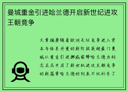曼城重金引进哈兰德开启新世纪进攻王朝竞争