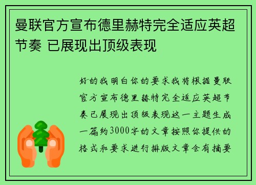 曼联官方宣布德里赫特完全适应英超节奏 已展现出顶级表现 曼联官方宣布德里赫特完全适应英超节奏 已展现出顶级表现