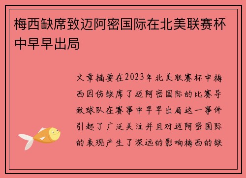 梅西缺席致迈阿密国际在北美联赛杯中早早出局