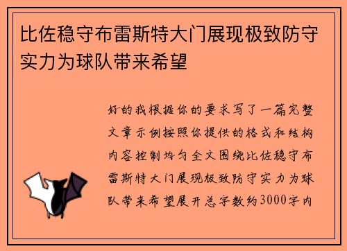 比佐稳守布雷斯特大门展现极致防守实力为球队带来希望