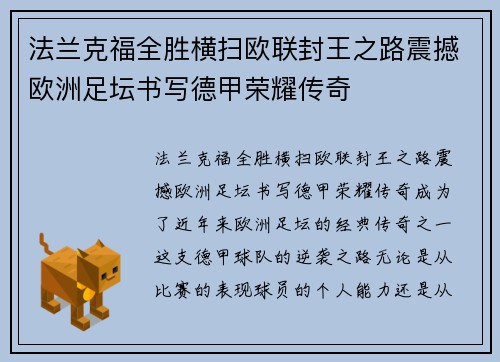 法兰克福全胜横扫欧联封王之路震撼欧洲足坛书写德甲荣耀传奇 法兰克福全胜横扫欧联封王之路震撼欧洲足坛书写德甲荣耀传奇