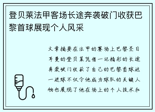登贝莱法甲客场长途奔袭破门收获巴黎首球展现个人风采