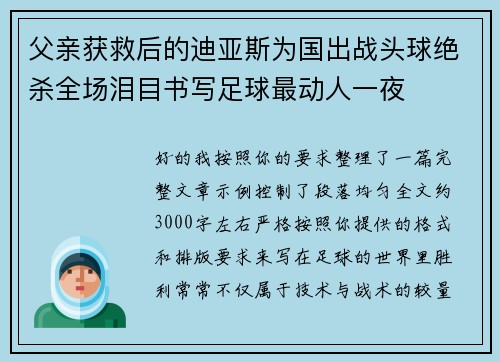 父亲获救后的迪亚斯为国出战头球绝杀全场泪目书写足球最动人一夜 父亲获救后的迪亚斯为国出战头球绝杀全场泪目书写足球最动人一夜