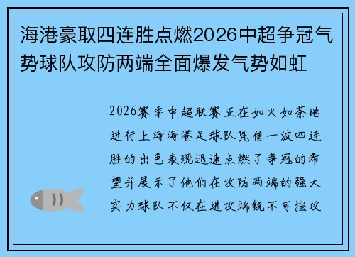 海港豪取四连胜点燃2026中超争冠气势球队攻防两端全面爆发气势如虹 海港豪取四连胜点燃2026中超争冠气势球队攻防两端全面爆发气势如虹