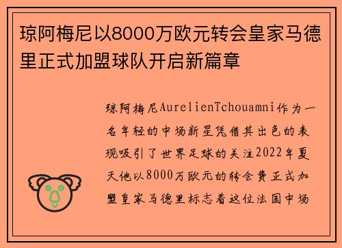 琼阿梅尼以8000万欧元转会皇家马德里正式加盟球队开启新篇章