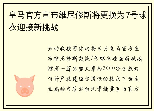 皇马官方宣布维尼修斯将更换为7号球衣迎接新挑战