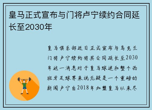 皇马正式宣布与门将卢宁续约合同延长至2030年
