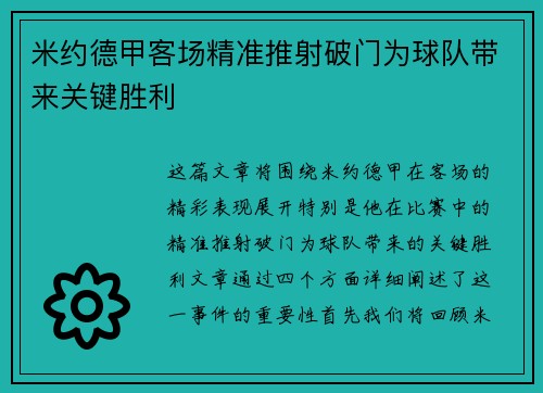 米约德甲客场精准推射破门为球队带来关键胜利 米约德甲客场精准推射破门为球队带来关键胜利