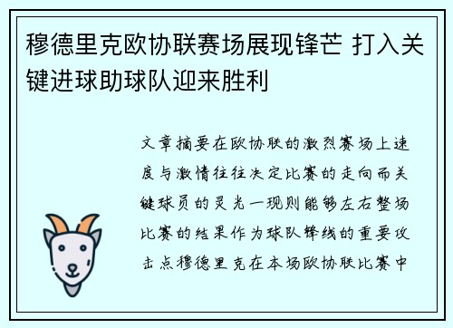 穆德里克欧协联赛场展现锋芒 打入关键进球助球队迎来胜利
