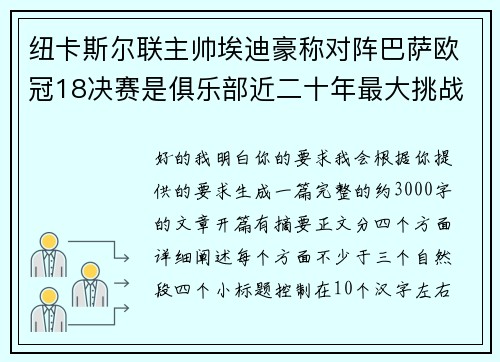 纽卡斯尔联主帅埃迪豪称对阵巴萨欧冠18决赛是俱乐部近二十年最大挑战