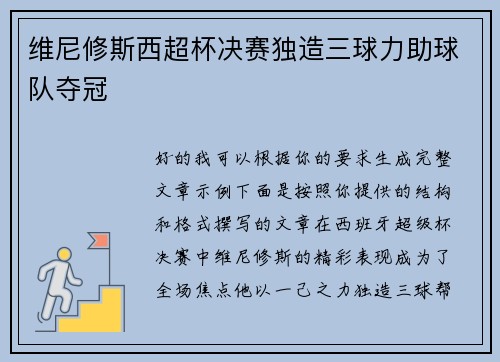 维尼修斯西超杯决赛独造三球力助球队夺冠 维尼修斯西超杯决赛独造三球力助球队夺冠