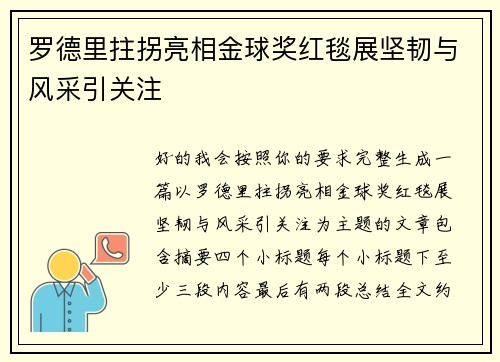 罗德里拄拐亮相金球奖红毯展坚韧与风采引关注