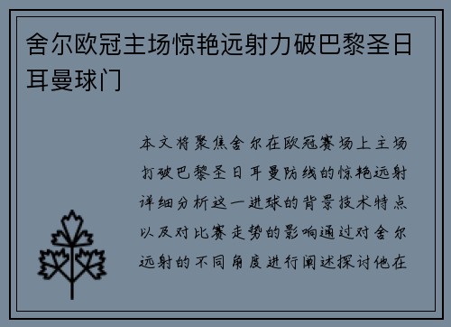 舍尔欧冠主场惊艳远射力破巴黎圣日耳曼球门 舍尔欧冠主场惊艳远射力破巴黎圣日耳曼球门