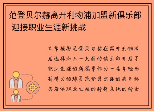 范登贝尔赫离开利物浦加盟新俱乐部 迎接职业生涯新挑战 范登贝尔赫离开利物浦加盟新俱乐部 迎接职业生涯新挑战