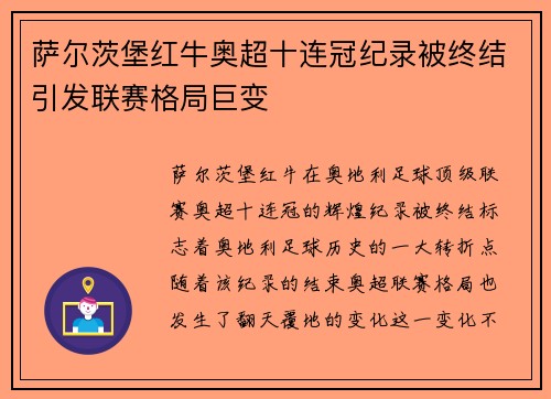 萨尔茨堡红牛奥超十连冠纪录被终结引发联赛格局巨变