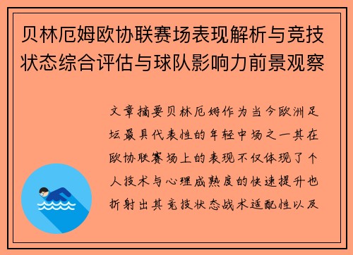 贝林厄姆欧协联赛场表现解析与竞技状态综合评估与球队影响力前景观察 贝林厄姆欧协联赛场表现解析与竞技状态综合评估与球队影响力前景观察