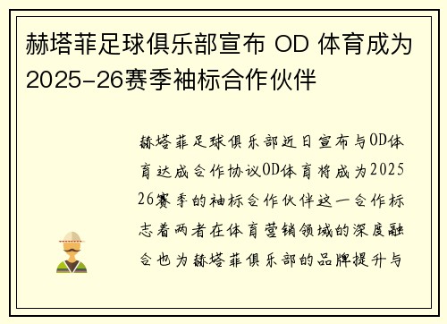 赫塔菲足球俱乐部宣布 OD 体育成为2025-26赛季袖标合作伙伴 赫塔菲足球俱乐部宣布 OD 体育成为2025-26赛季袖标合作伙伴