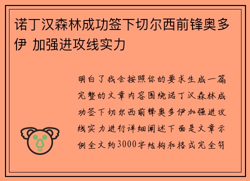 诺丁汉森林成功签下切尔西前锋奥多伊 加强进攻线实力 诺丁汉森林成功签下切尔西前锋奥多伊 加强进攻线实力