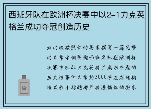 西班牙队在欧洲杯决赛中以2-1力克英格兰成功夺冠创造历史 西班牙队在欧洲杯决赛中以2-1力克英格兰成功夺冠创造历史