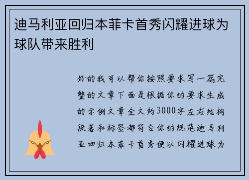 迪马利亚回归本菲卡首秀闪耀进球为球队带来胜利 迪马利亚回归本菲卡首秀闪耀进球为球队带来胜利