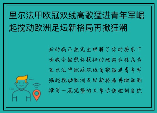 里尔法甲欧冠双线高歌猛进青年军崛起搅动欧洲足坛新格局再掀狂潮