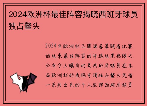 2024欧洲杯最佳阵容揭晓西班牙球员独占鳌头 2024欧洲杯最佳阵容揭晓西班牙球员独占鳌头