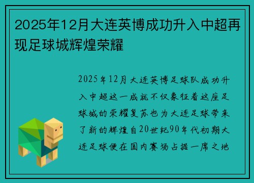 2025年12月大连英博成功升入中超再现足球城辉煌荣耀 2025年12月大连英博成功升入中超再现足球城辉煌荣耀