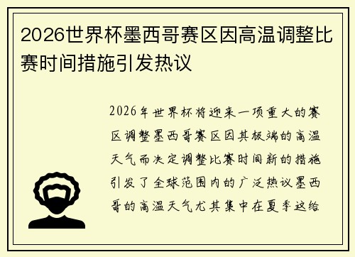 2026世界杯墨西哥赛区因高温调整比赛时间措施引发热议 2026世界杯墨西哥赛区因高温调整比赛时间措施引发热议
