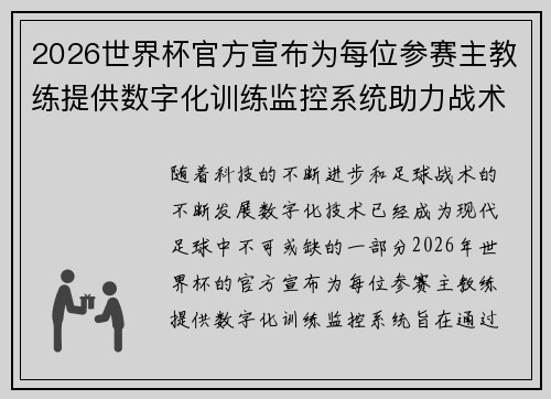 2026世界杯官方宣布为每位参赛主教练提供数字化训练监控系统助力战术提升