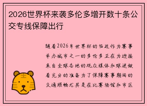 2026世界杯来袭多伦多增开数十条公交专线保障出行 2026世界杯来袭多伦多增开数十条公交专线保障出行