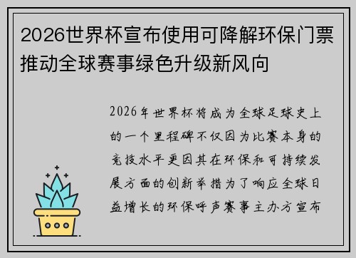 2026世界杯宣布使用可降解环保门票推动全球赛事绿色升级新风向 2026世界杯宣布使用可降解环保门票推动全球赛事绿色升级新风向
