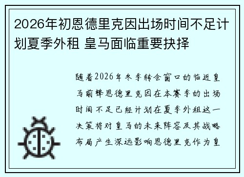 2026年初恩德里克因出场时间不足计划夏季外租 皇马面临重要抉择