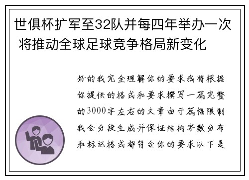 世俱杯扩军至32队并每四年举办一次 将推动全球足球竞争格局新变化 世俱杯扩军至32队并每四年举办一次 将推动全球足球竞争格局新变化