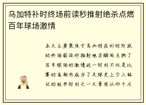 乌加特补时终场前读秒推射绝杀点燃百年球场激情 乌加特补时终场前读秒推射绝杀点燃百年球场激情