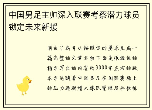 中国男足主帅深入联赛考察潜力球员锁定未来新援 中国男足主帅深入联赛考察潜力球员锁定未来新援