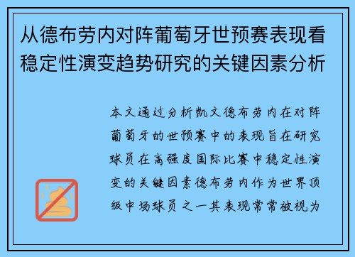 从德布劳内对阵葡萄牙世预赛表现看稳定性演变趋势研究的关键因素分析 从德布劳内对阵葡萄牙世预赛表现看稳定性演变趋势研究的关键因素分析