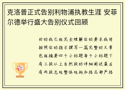 克洛普正式告别利物浦执教生涯 安菲尔德举行盛大告别仪式回顾