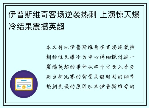 伊普斯维奇客场逆袭热刺 上演惊天爆冷结果震撼英超 伊普斯维奇客场逆袭热刺 上演惊天爆冷结果震撼英超