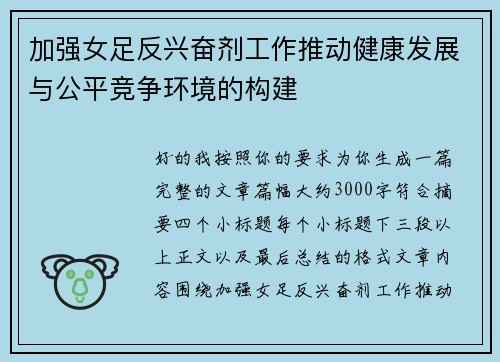 加强女足反兴奋剂工作推动健康发展与公平竞争环境的构建 加强女足反兴奋剂工作推动健康发展与公平竞争环境的构建