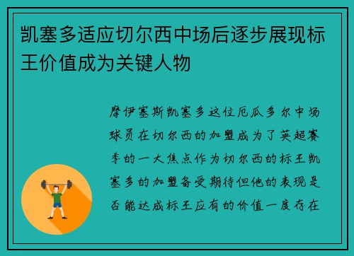 凯塞多适应切尔西中场后逐步展现标王价值成为关键人物 凯塞多适应切尔西中场后逐步展现标王价值成为关键人物