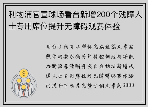 利物浦官宣球场看台新增200个残障人士专用席位提升无障碍观赛体验 利物浦官宣球场看台新增200个残障人士专用席位提升无障碍观赛体验