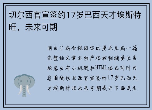 切尔西官宣签约17岁巴西天才埃斯特旺，未来可期