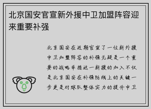 北京国安官宣新外援中卫加盟阵容迎来重要补强 北京国安官宣新外援中卫加盟阵容迎来重要补强