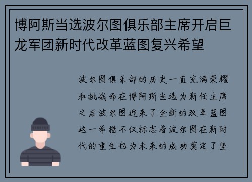 博阿斯当选波尔图俱乐部主席开启巨龙军团新时代改革蓝图复兴希望