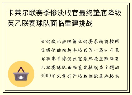 卡莱尔联赛季惨淡收官最终垫底降级英乙联赛球队面临重建挑战 卡莱尔联赛季惨淡收官最终垫底降级英乙联赛球队面临重建挑战