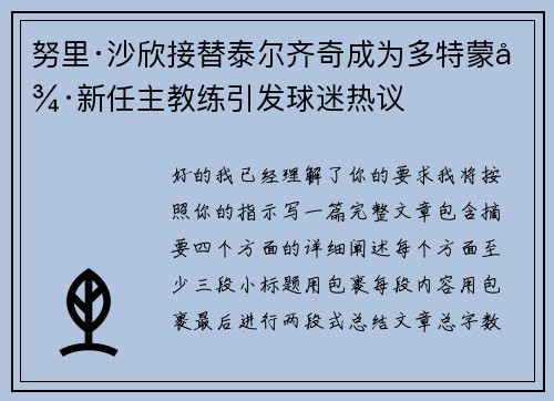 努里·沙欣接替泰尔齐奇成为多特蒙德新任主教练引发球迷热议 努里·沙欣接替泰尔齐奇成为多特蒙德新任主教练引发球迷热议